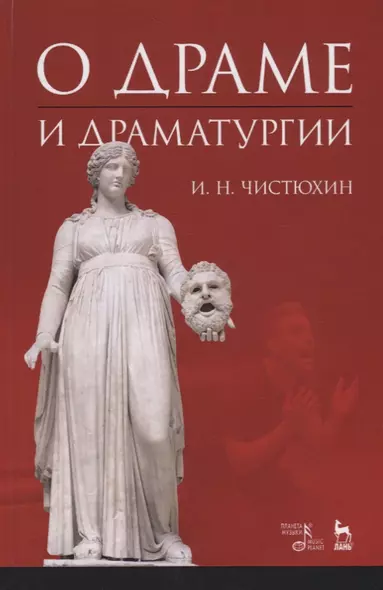 О драме и драматургии. Учебное пособие - фото 1
