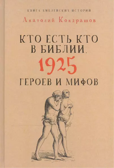 Кто есть кто в Библии. 1925 героев и мифов - фото 1