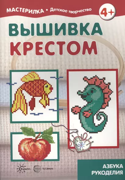 Вышивка крестом (для детей 5-7 лет) - фото 1