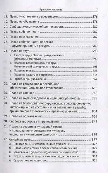 Живое конституционное право России в решениях Конституционного Суда РФ. В 7-ми томах. Том 4. Часть 2: Конституционный статус личности: Права и свободы человека и гражданина - фото 4