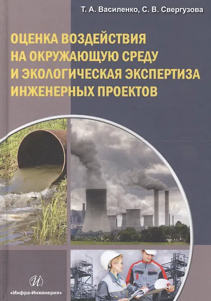 Оценка воздействия на окружающую среду и экологическая экспертиза инженерных проектов. Учебное пособие - фото 1