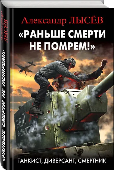 "Раньше смерти не помрем!" Танкист, диверсант, смертник - фото 3