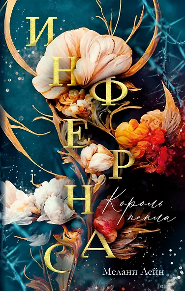 Инфернас. Король пепла - фото 1