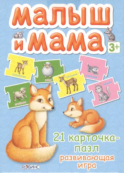 Малыш и мама. 21 карточка-пазл: Развивающая игра - фото 1