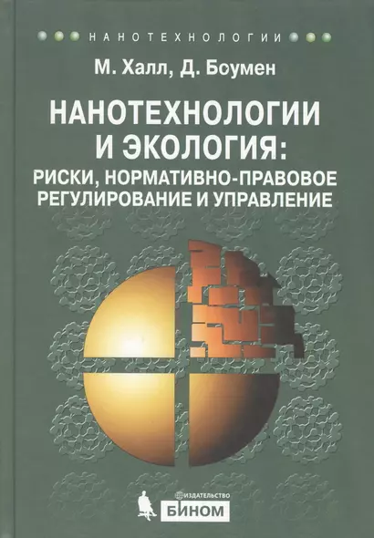 Нанотехнологии и экология: риски, нормативно-правовое регулирование и управление - фото 1