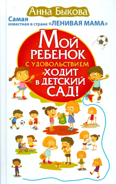 Мой ребенок с удовольствием ходит в детский сад! Самая известная в стране ЛЕНИВАЯ МАМА - фото 1