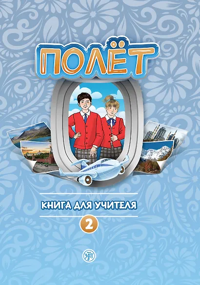 Полёт. Книга для учителя. Второй год обучения - фото 1