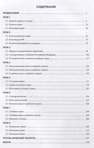Арабский язык для юристов-международников. Часть 1: Учебник - фото 3