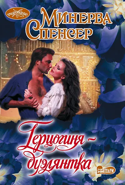 Герцогиня-дуэлянтка - фото 1