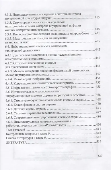 Информационные устройства и системы в робототехнике и мехатронике. Учебное пособие для вузов, 2-е изд. - фото 7