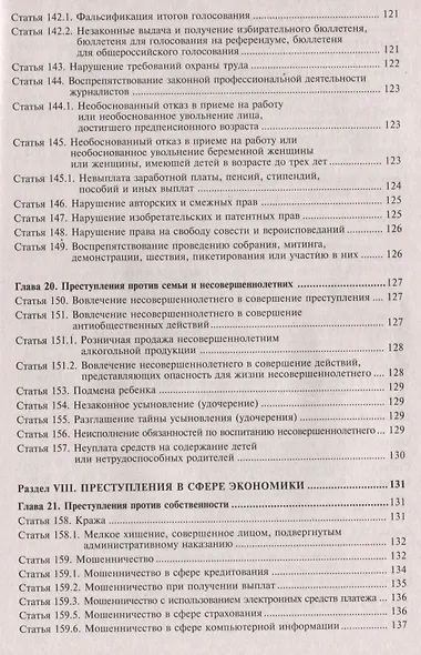 Уголовный кодекс Российской Федерации. Комментарий к последним изменениям - фото 8