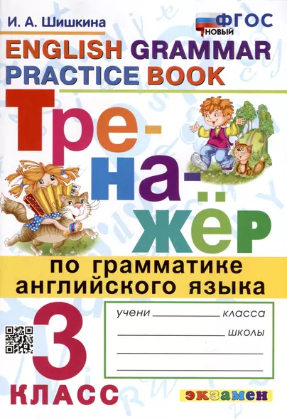 Тренажер по грамматике английского языка. 3 класс - фото 1