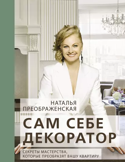 Сам себе декоратор. Секреты мастерства, которые преобразят вашу квартиру - фото 1