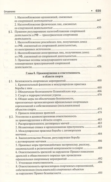 Спортивное право России. Учебник для магистров - фото 7