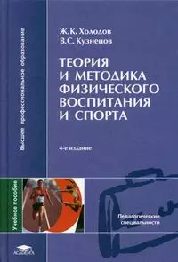 Теория и методика физического воспитания и спорта : учеб. пособие для студ. высш. учеб. заведений / 8-е изд., стер. - фото 1