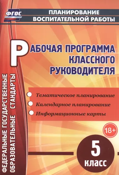 Рабочая программа классного руководителя. 5 класс. ФГОС - фото 1