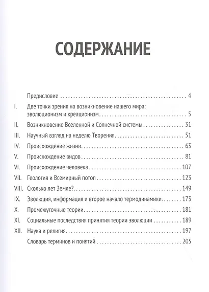 Основы библейского креационизма: Курс лекций - фото 2