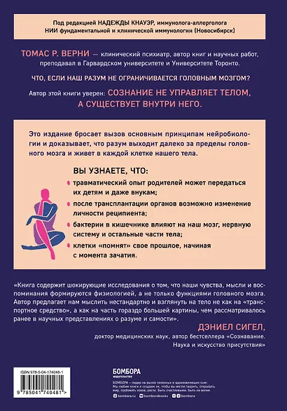 Телесный разум. Как тело влияет на наши мысли, чувства и воспоминания - фото 2