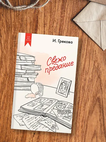 Свежо предание - фото 6