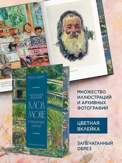 Чарующее безумие. Клод Моне и водяные лилии - фото 6