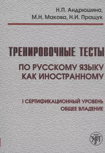 Тренировочные тесты по русскому языку как иностранному. I сертификационный уровень. Общее владение - фото 1