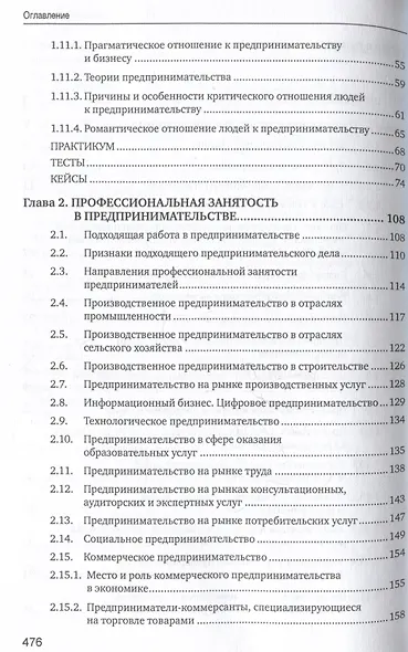 Основы предпринимательской деятельности: учебник - фото 4