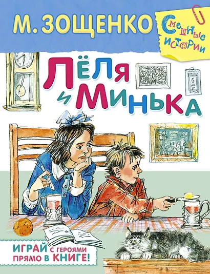 Лёля и Минька - фото 1