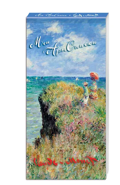 Мои АртСписки. Моне. Прогулка по скалам Пурвиля (блокнот для записи списков дел и покупок) - фото 2