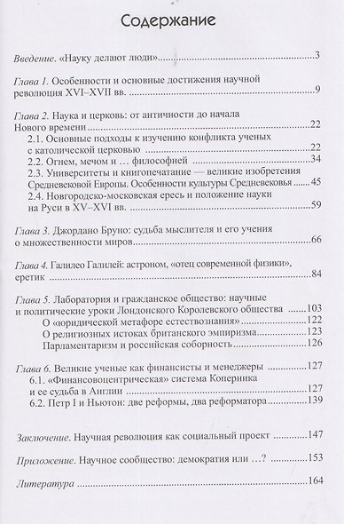 Научная революция XVI-XVII веков: ученые, власть, общество - фото 3