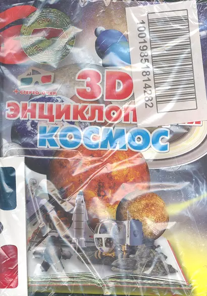 Космос. 3D-энциклопедия - фото 1