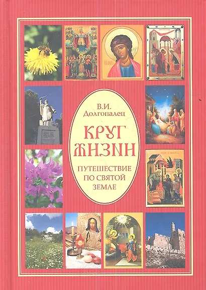 Круг жизни. Путешествие по Святой земле - фото 1