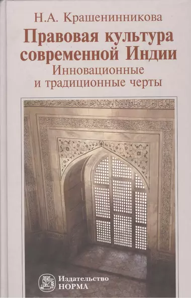 Правовая культура современной Индии: Инновационные и традиционные черты - фото 1