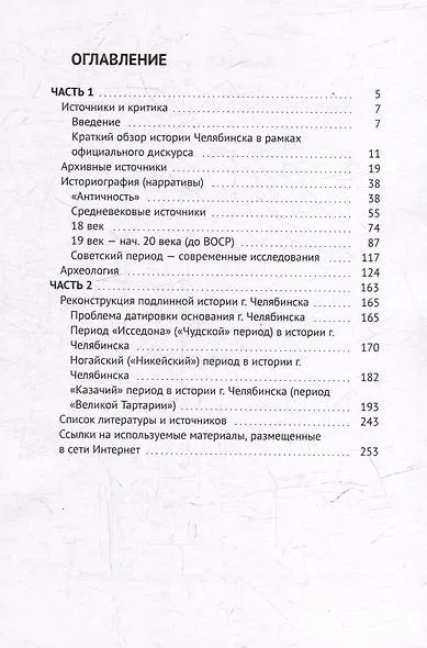 История Челябинска в свете Новой Хронологии - фото 3