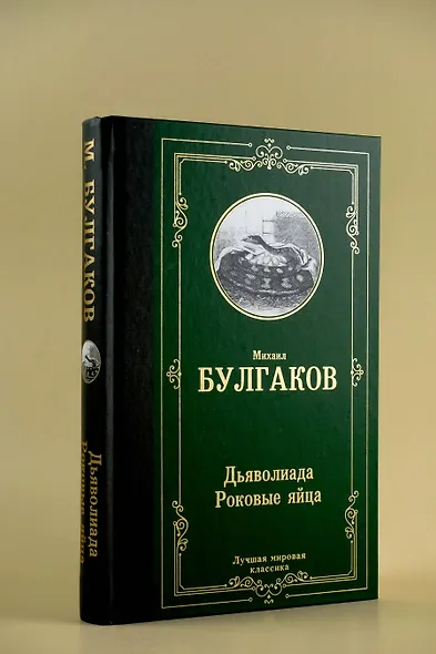 Дьяволиада. Роковые яйца - фото 5