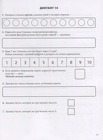 Математические диктанты. Рабочая тетрадь для детей 6-8 лет. Формируем умения воспринимать информацию на слух, запоминать и преобразовывать ее. 396 заданий на развитие внимания, мышления, памяти - фото 5