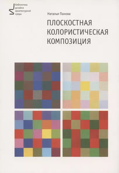 Плоскостная колористическая композиция. Учебное пособие. 3-е издание, переработанное и дополненное - фото 1