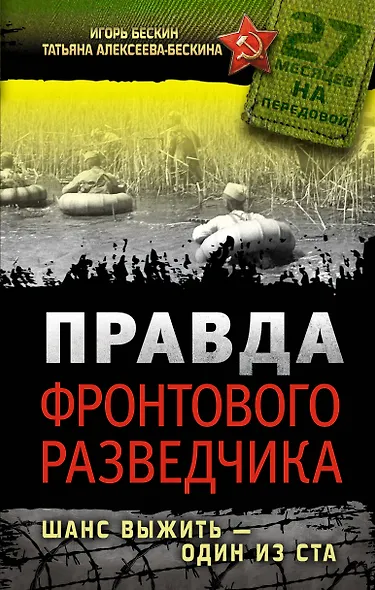 Правда фронтового разведчика. Шанс выжить - один из ста - фото 1