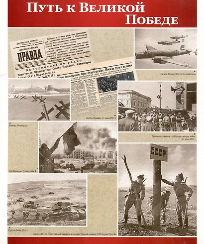 Великая Победа. День Победы. 12 демонстрационных картинок рассказом на обороте - фото 2