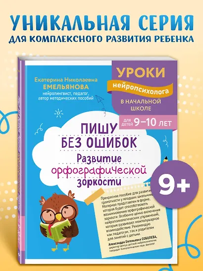 Пишу без ошибок. Развитие орфографической зоркости: для детей 9-10 лет - фото 4