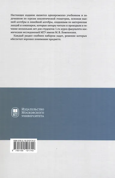 Аналитическая геометрия. Элементы алгебры. Линейная алгебра. Учебник и задачник - фото 2