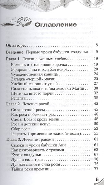 Тайны русских знахарей. Целебные составы, обряды и ритуалы (под ред. К.А. Евдокимовой) - фото 2