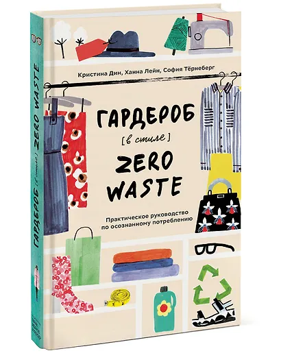 Гардероб в стиле Zero Waste. Практическое руководство по осознанному потреблению - фото 3