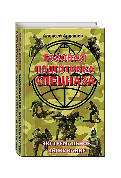 Базовая подготовка Спецназа. Экстремальное выживание - фото 3