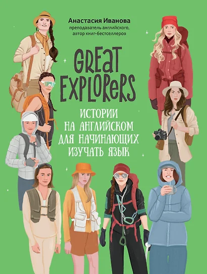 Great Expiorers: истории на английском для начинающих изучать язык - фото 1