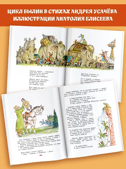 Бова-королевич. Сказки, былины, богатырины. Иллюстрации А. Елисеева - фото 6