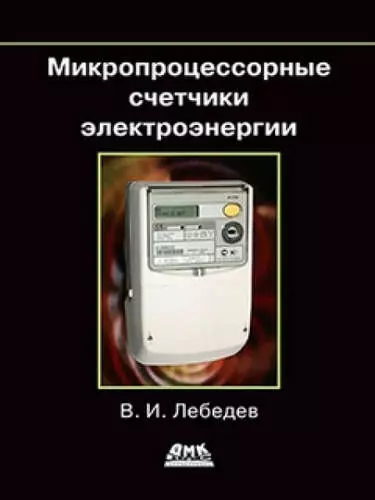 Микропроцессорные счетчики электроэнергии - фото 1