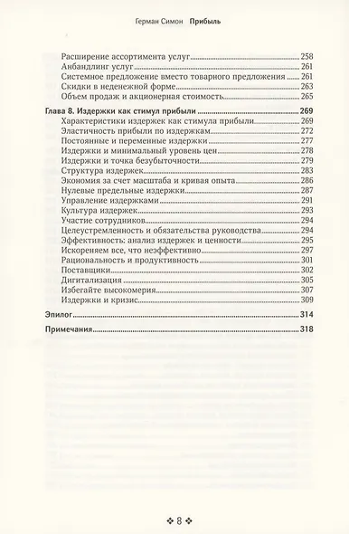 Прибыль. Как ее получить, сохранить и приумножить - фото 5