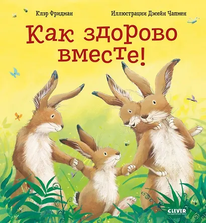 Как здорово вместе! - фото 1