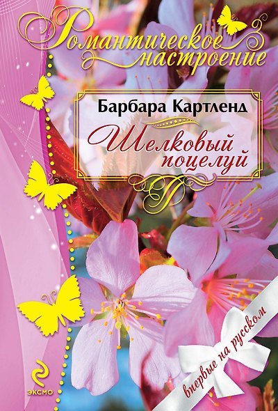 Шелковый поцелуй - фото 1
