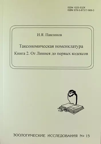 Таксономическая номенклатура. Книга 2. От Линнея до первых кодексов. - Зоологические исследования. № 15 - фото 1